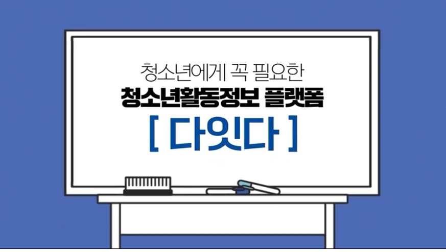 광주광역시청소년활동정보포털사이트 '다잇다' 홍보영상