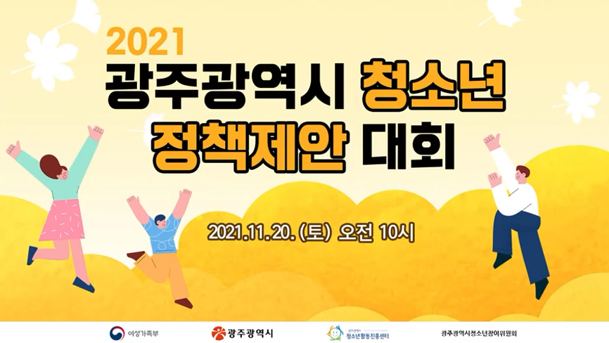 2021 광주광역시 청소년 정책제안 대회
