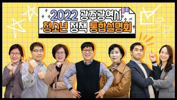 2022년 광주광역시 청소년 정책 통합설명회