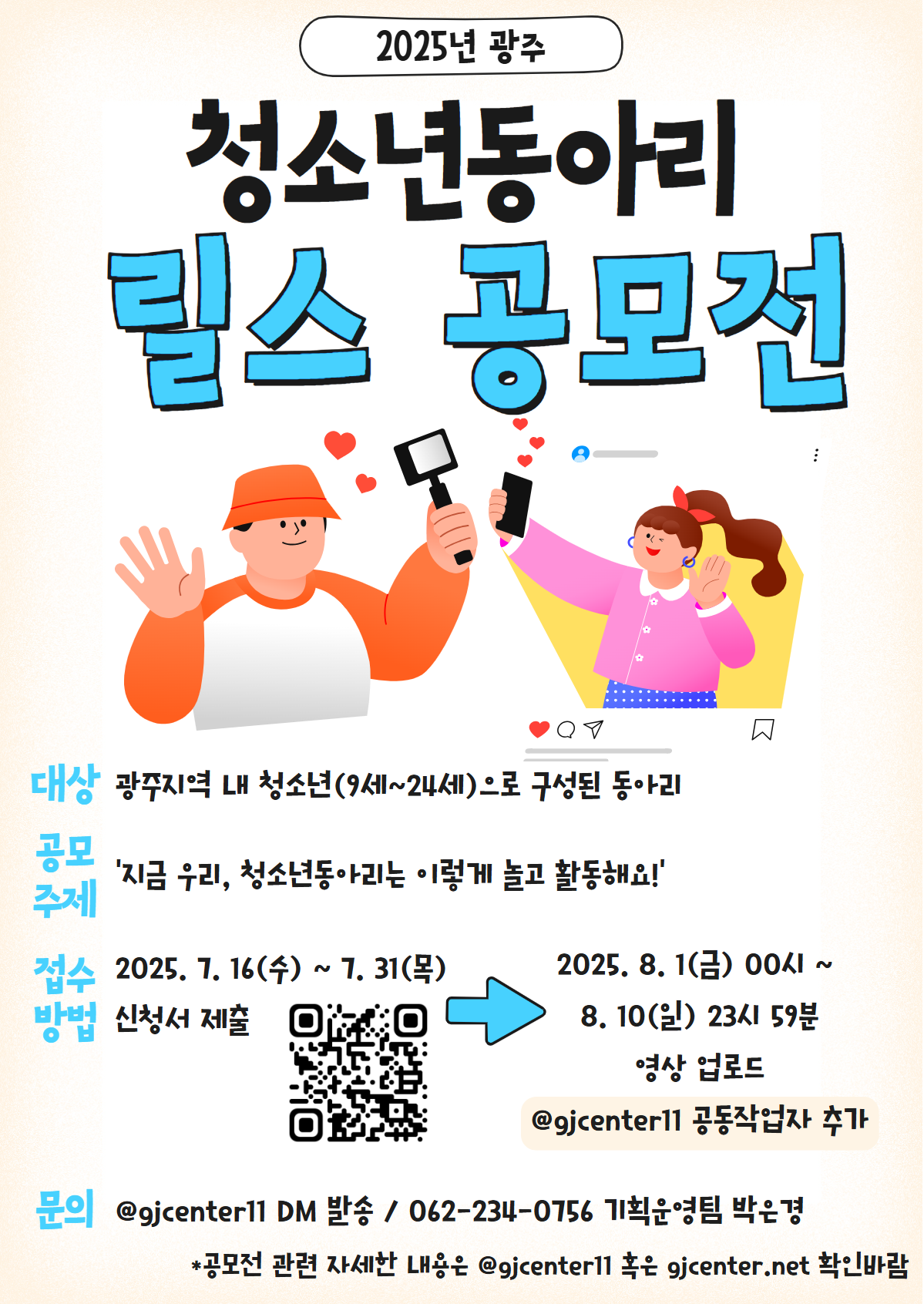 붙임2. 2025년 광주 청소년동아리 영상(릴스) 콘텐츠 공모전 웹홍보물.png