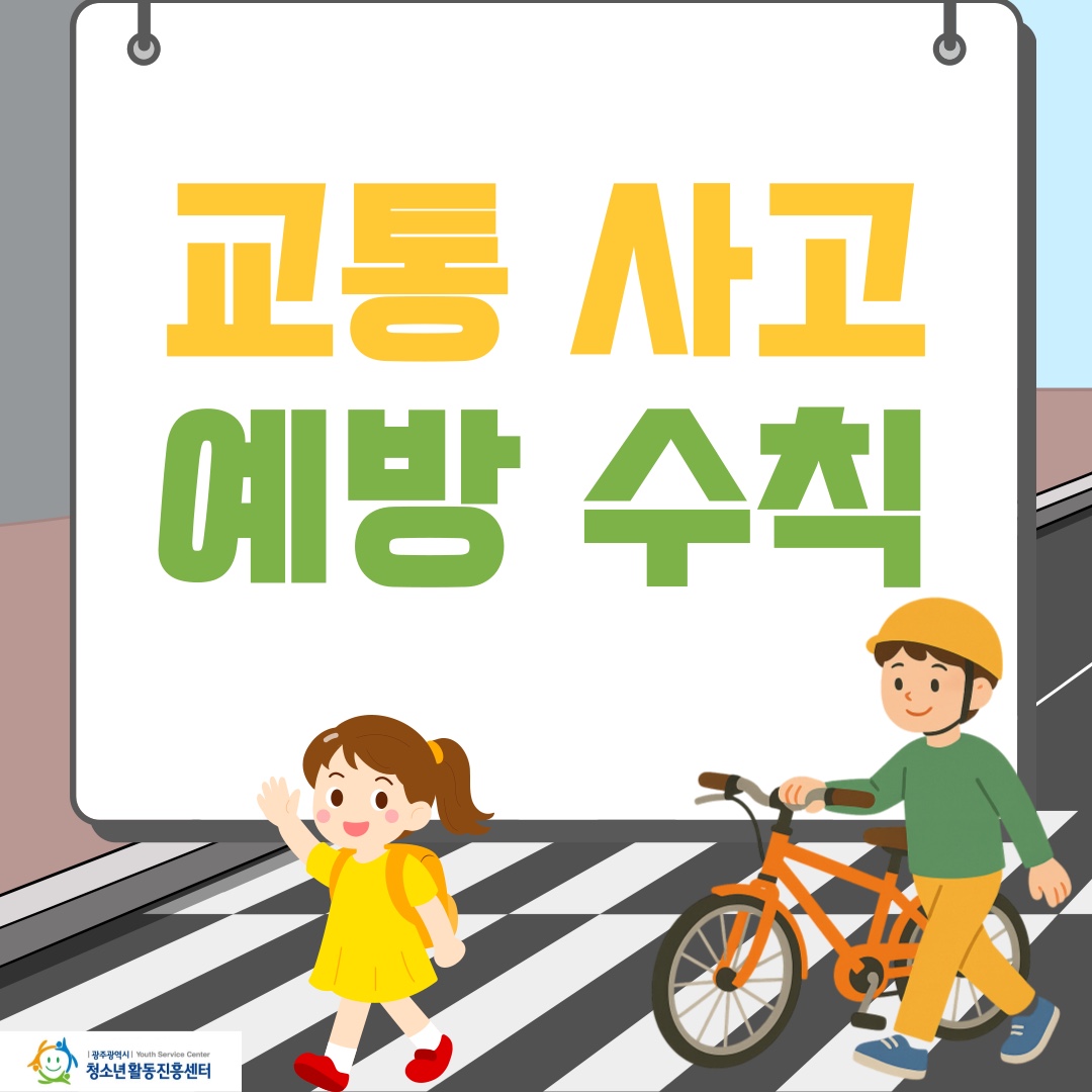 교통사고 예방수칙 1.jpg