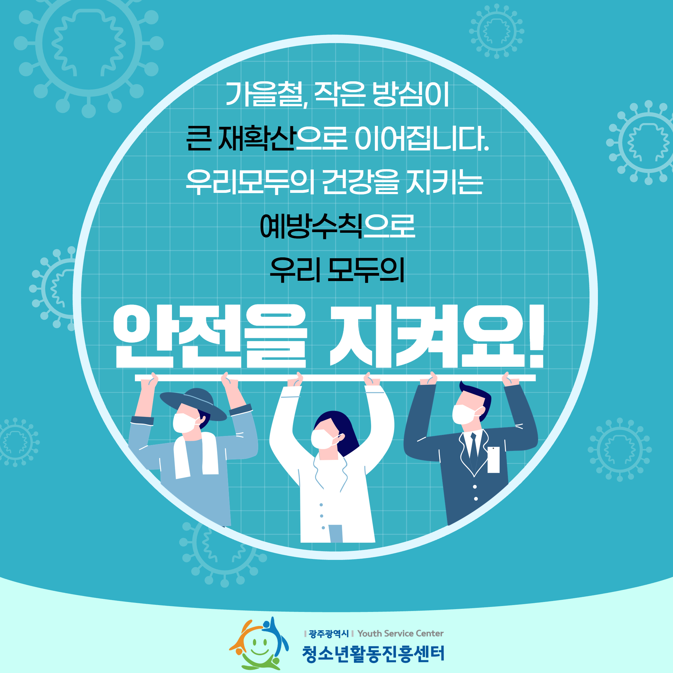 가을철 코로나 19 예방수칙 5.jpg