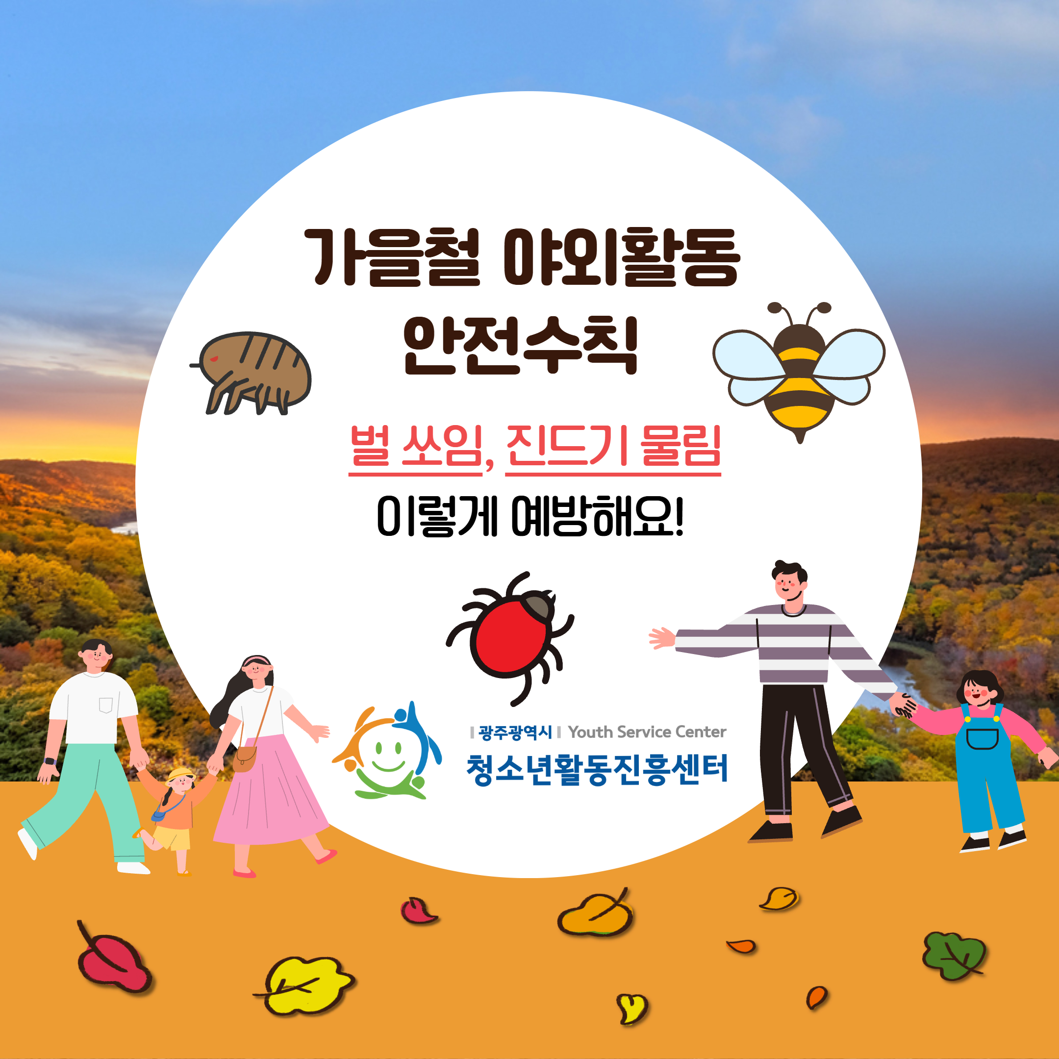 가을철 야외활동 안전수칙 1.jpg