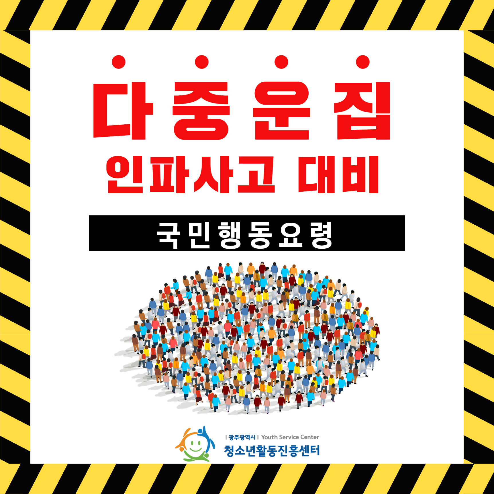 다중운집 인파사고 대비 1.jpg