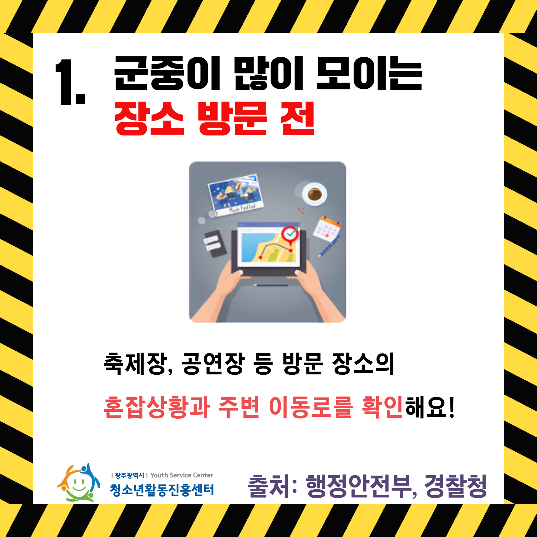 다중운집 인파사고 대비 2.jpg