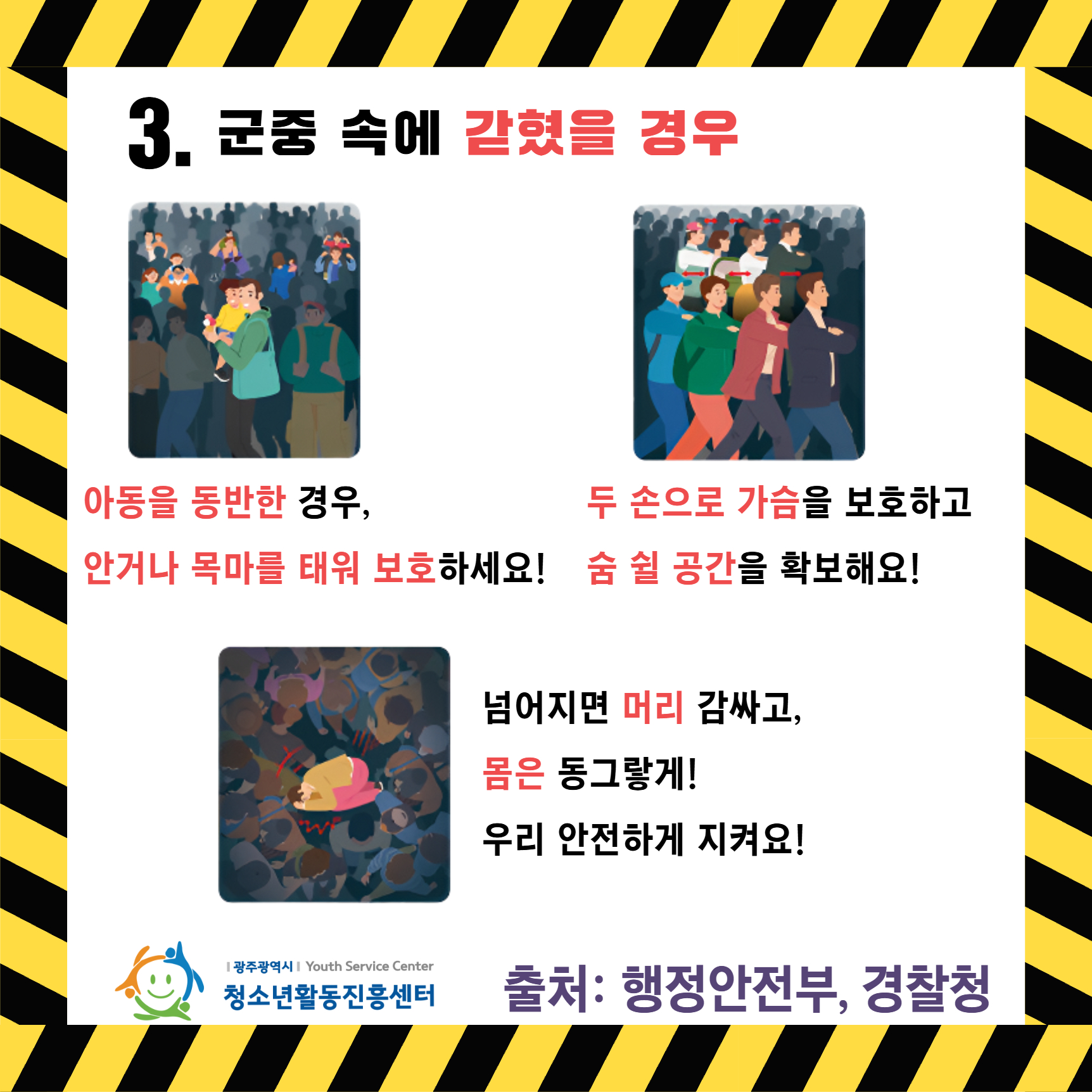 다중운집 인파사고 대비 4.jpg