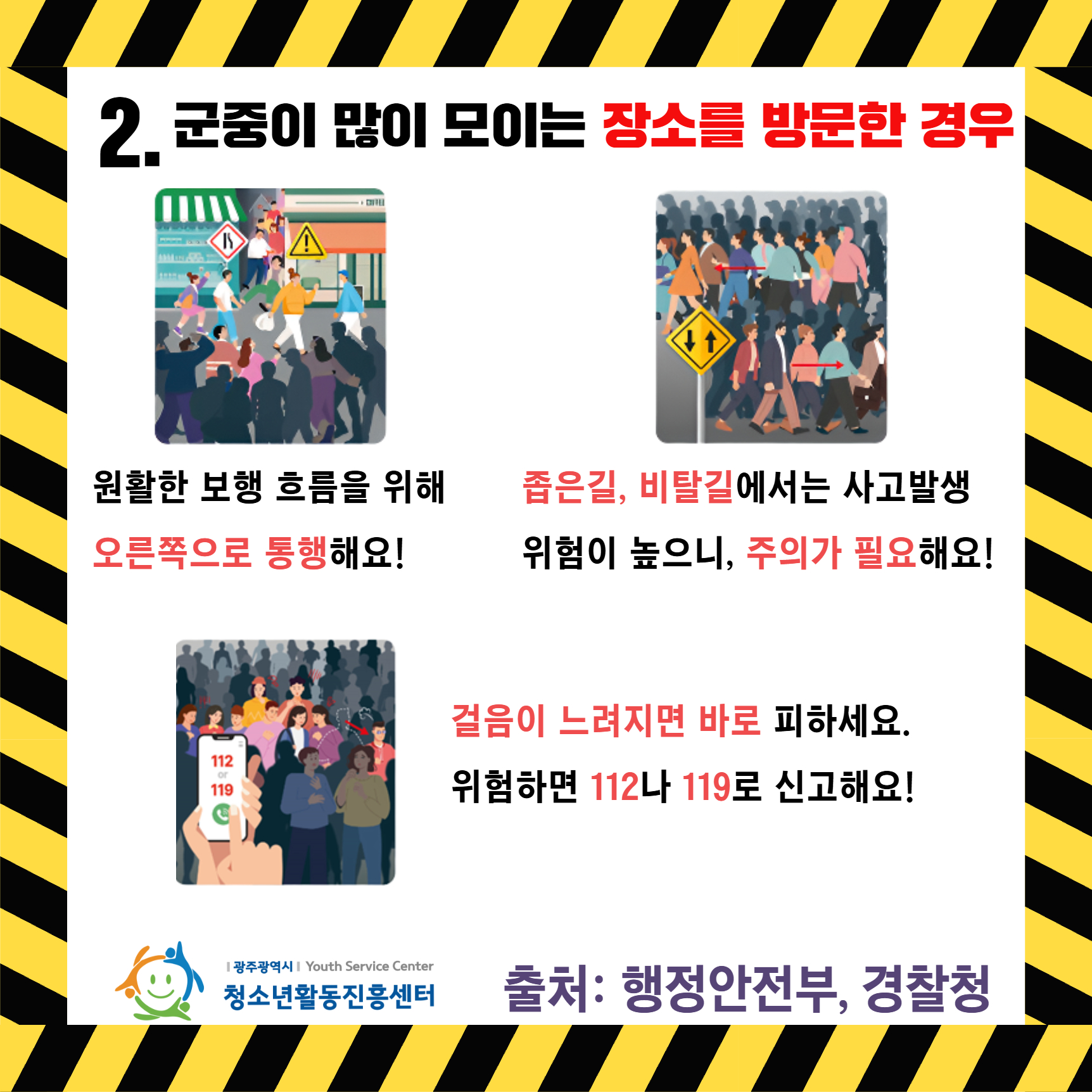 다중운집 인파사고 대비 3.jpg