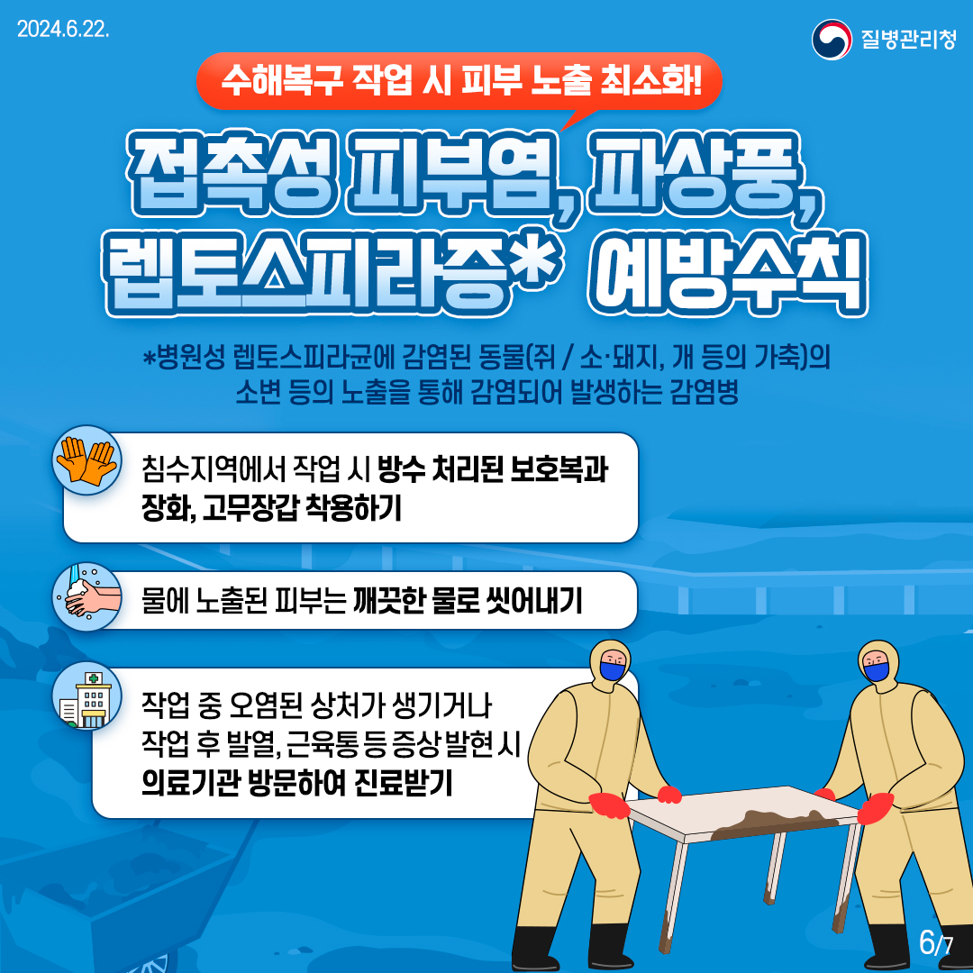 240621_풍수해-감염병-6.jpg