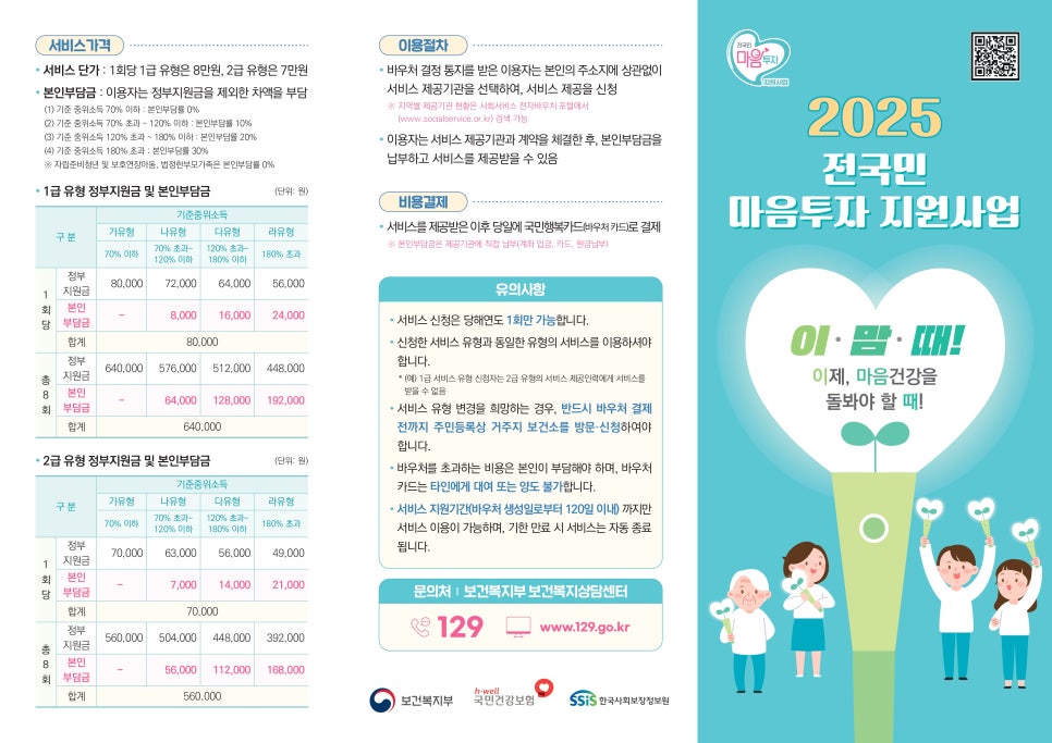 ★(25.2.13)건강보험공단_전국민_마음투자_지원사업_리플렛-최종1_page-0001.jpg