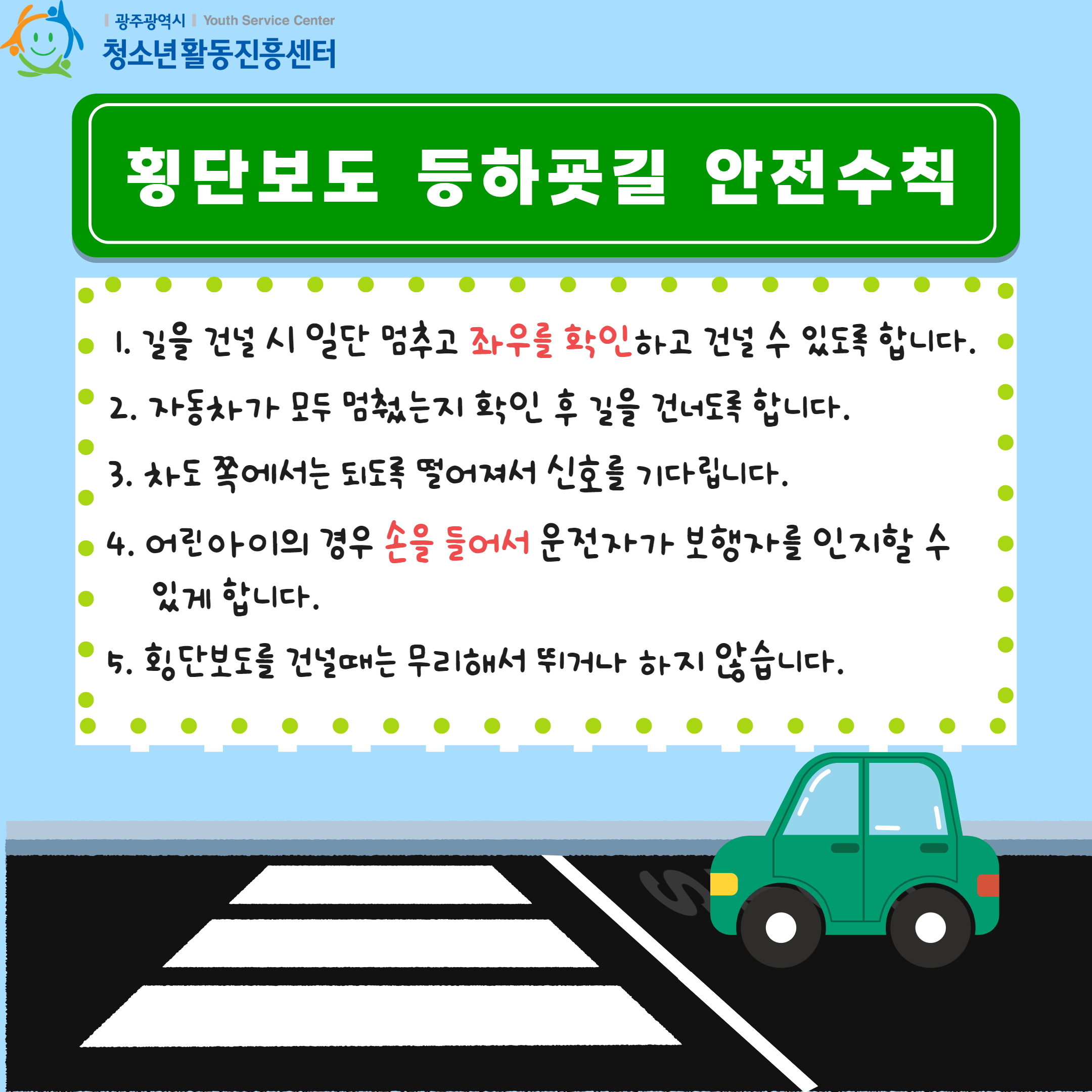 등하굣길 안전수칙 2.jpg
