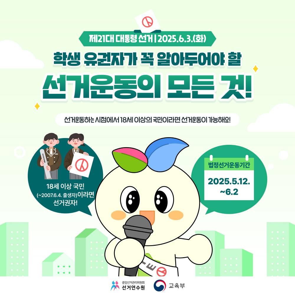 학생_유권자_선거운동_안내사항_1.jpg