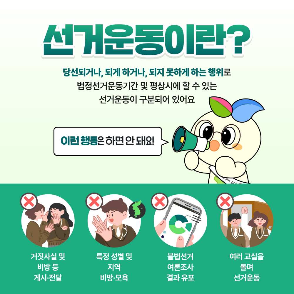 학생_유권자_선거운동_안내사항_2.jpg