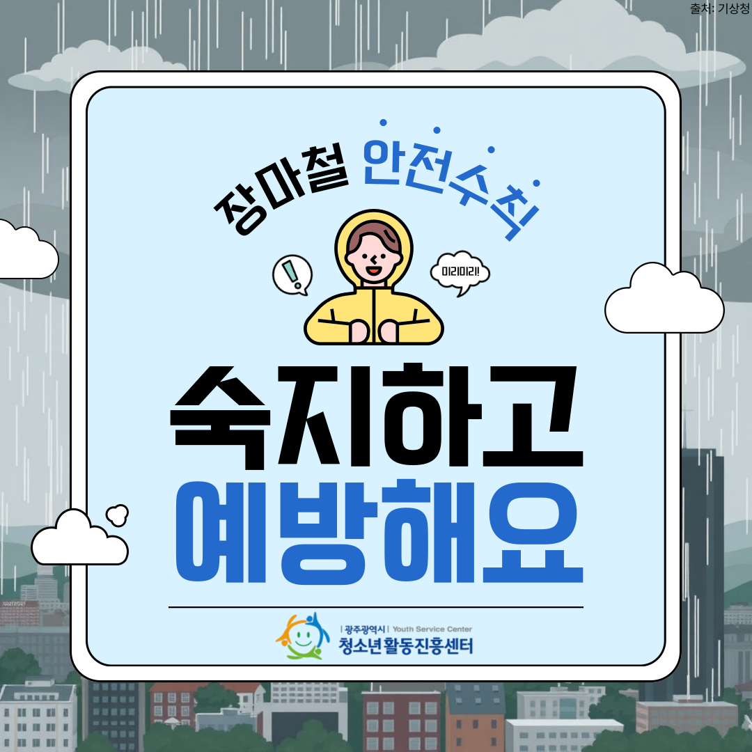 장마철 안전수칙 6.png