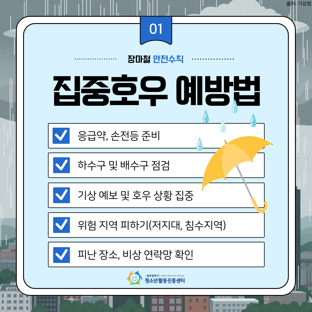 장마철 안전수칙 3.png