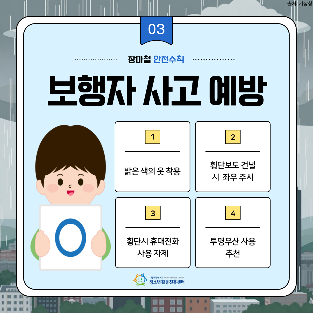 장마철 안전수칙 5.png