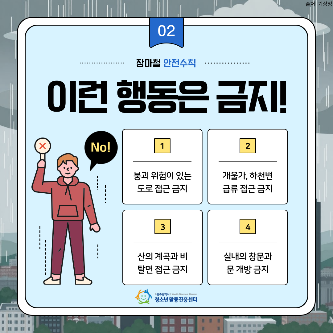 장마철 안전수칙 4.png
