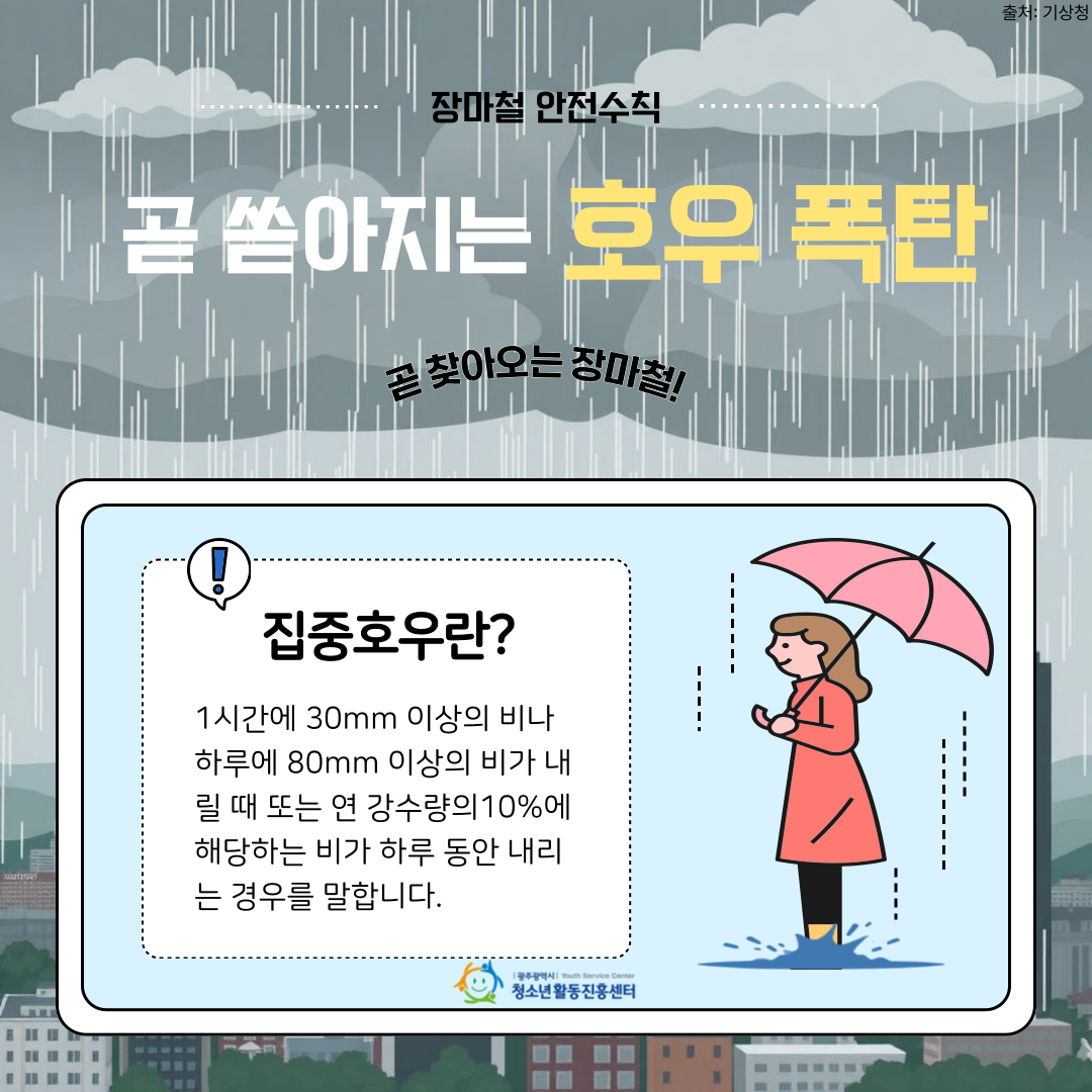 장마철 안전수칙 2.png