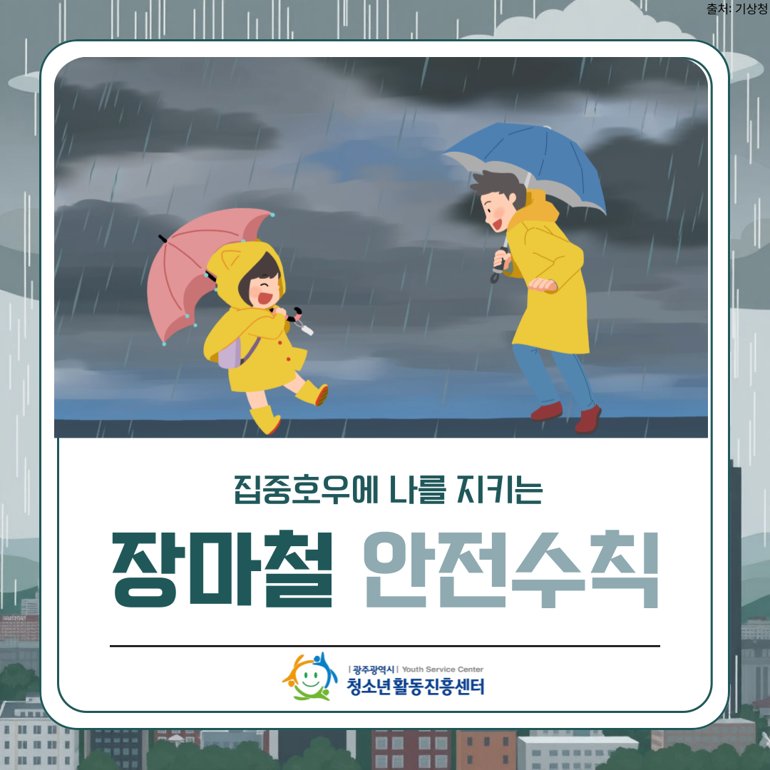 장마철 안전수칙 1.png