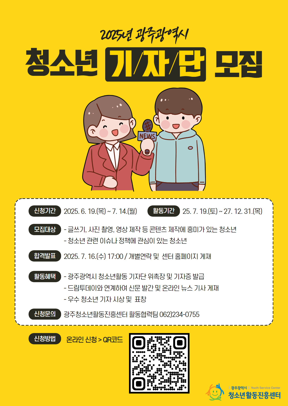 붙임2. 2025년 광주광역시 청소년활동 기자단 모집 포스터.jpg