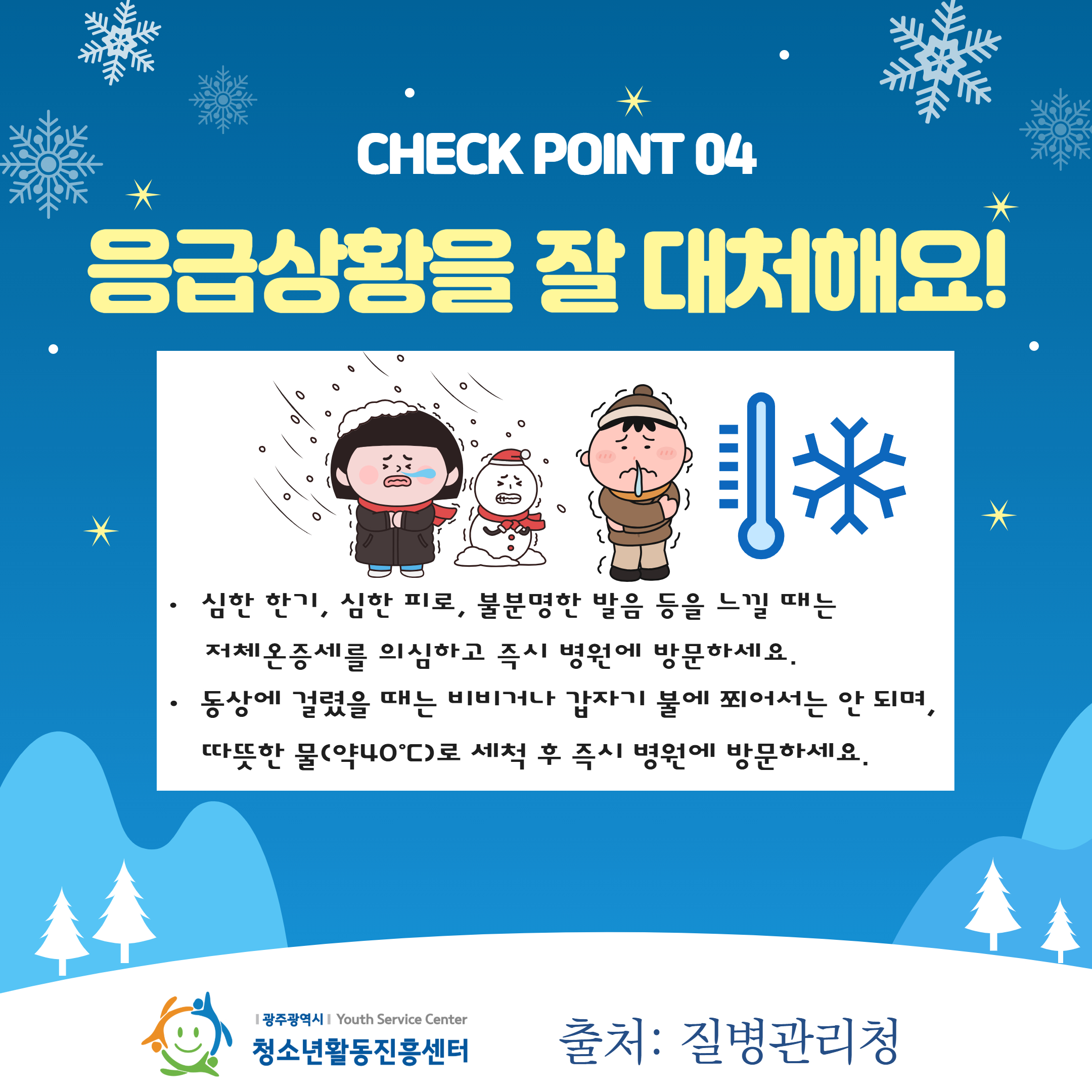 한파 및 대설 안전정보 5.jpg