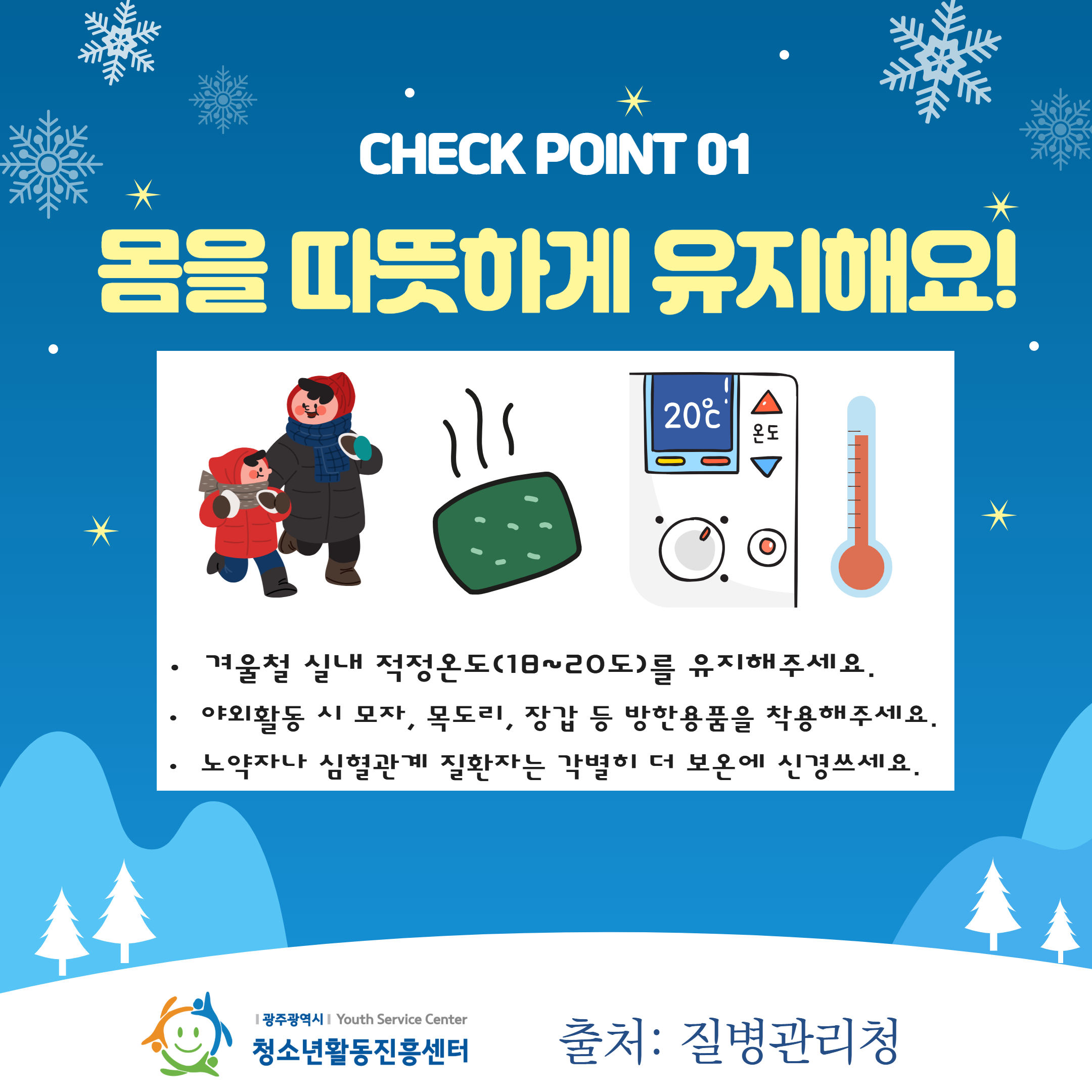 한파 및 대설 안전정보 2.jpg