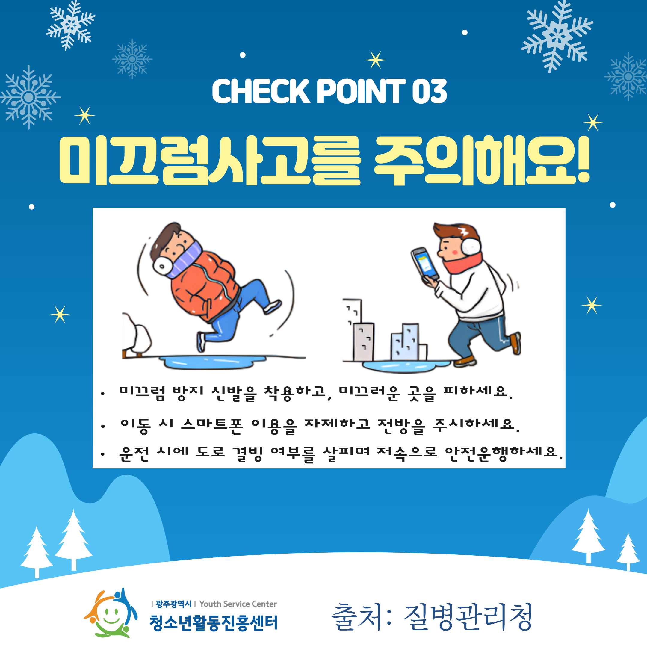 한파 및 대설 안전정보 4.jpg