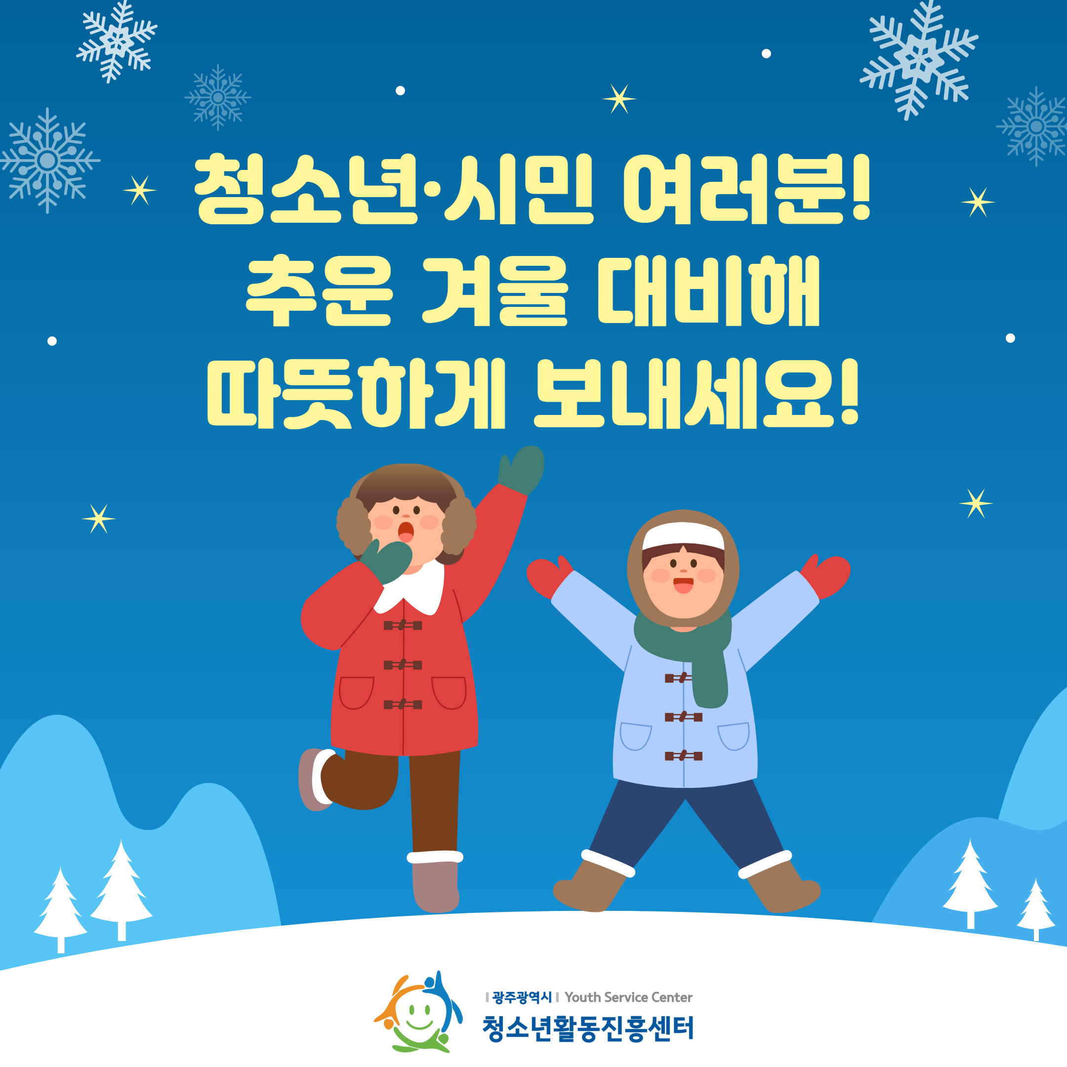 한파 및 대설 안전정보 6.jpg