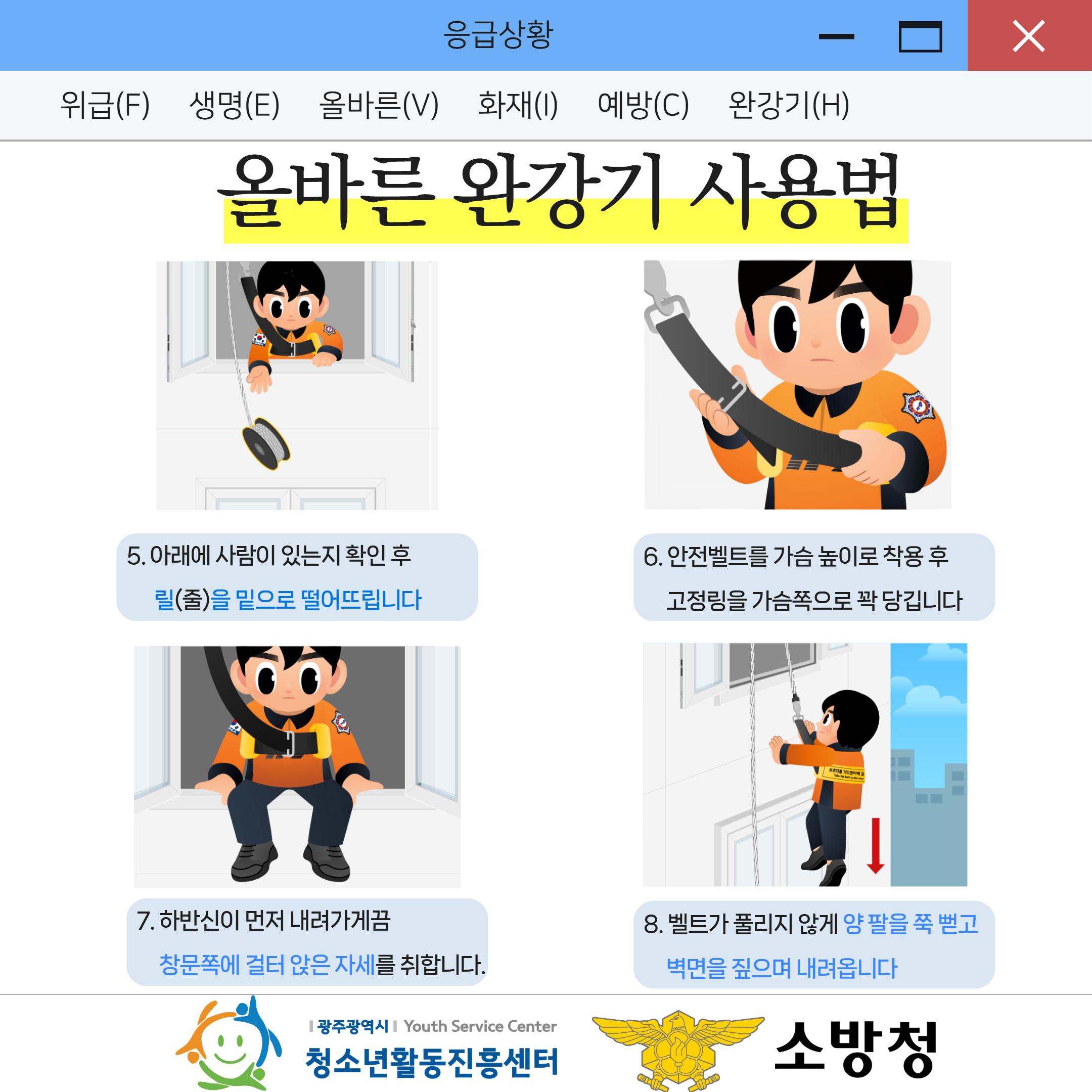 완강기 올바른 사용법 4.jpg